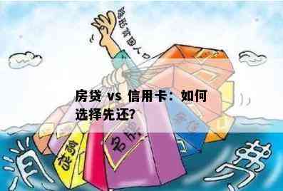 房贷 vs 信用卡：如何选择先还？