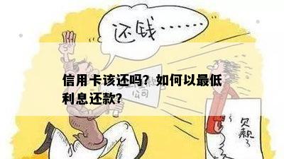 信用卡该还吗？如何以更低利息还款？