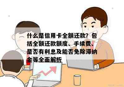 什么是信用卡全额还款？包括全额还款额度、手续费、是否有利息及能否免除滞纳金等全面解析