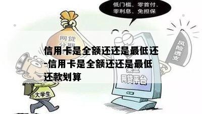 信用卡是全额还还是更低还-信用卡是全额还还是更低还款划算