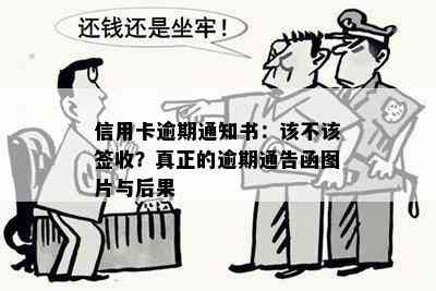 信用卡逾期通知书：该不该签收？真正的逾期通告函图片与后果