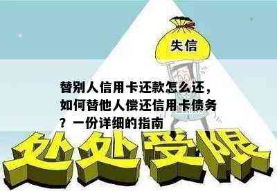 替别人信用卡还款怎么还，如何替他人偿还信用卡债务？一份详细的指南