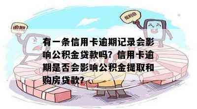 有一条信用卡逾期记录会影响公积金贷款吗？信用卡逾期是否会影响公积金提取和购房贷款？