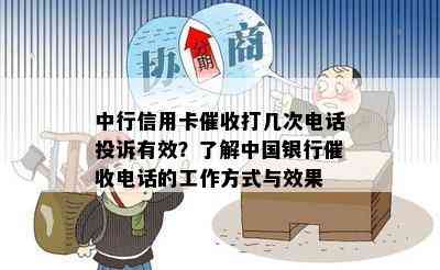 中行信用卡打几次电话投诉有效？了解中国银行电话的工作方式与效果