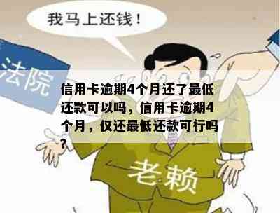 信用卡逾期4个月还了更低还款可以吗，信用卡逾期4个月，仅还更低还款可行吗？