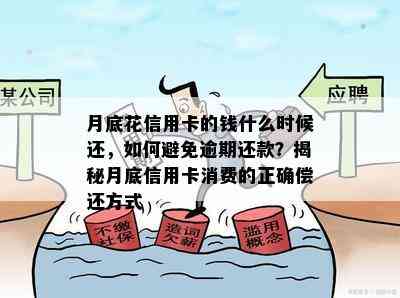 月底花信用卡的钱什么时候还，如何避免逾期还款？揭秘月底信用卡消费的正确偿还方式