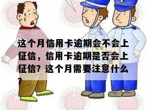 这个月信用卡逾期会不会上，信用卡逾期是否会上？这个月需要注意什么？