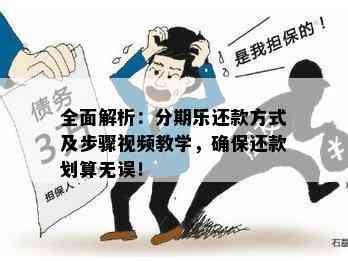 全面解析：分期乐还款方式及步骤视频教学，确保还款划算无误！