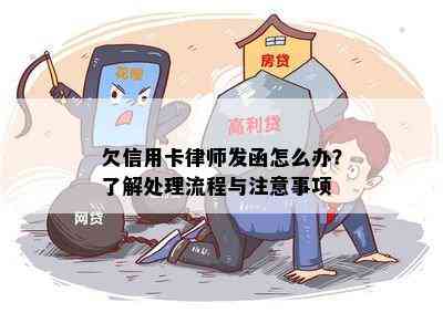 欠信用卡律师发函怎么办？了解处理流程与注意事项