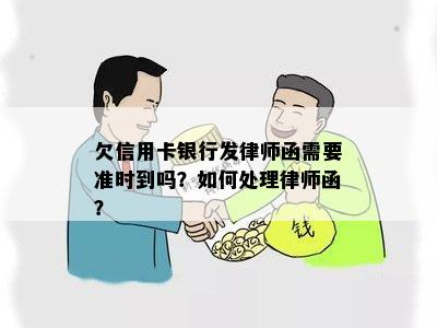 欠信用卡银行发律师函需要准时到吗？如何处理律师函？