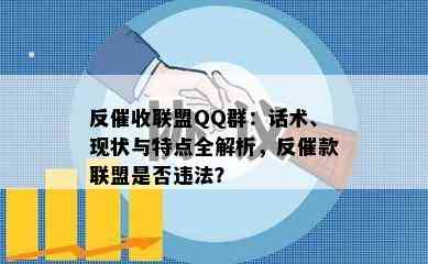 反联盟QQ群：话术、现状与特点全解析，反催款联盟是否违法？