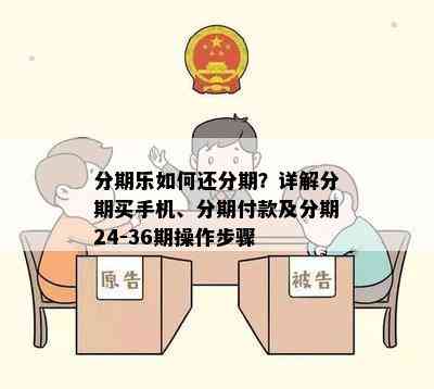 分期乐如何还分期？详解分期买手机、分期付款及分期24-36期操作步骤