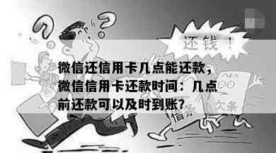 微信还信用卡几点能还款，微信信用卡还款时间：几点前还款可以及时到账？