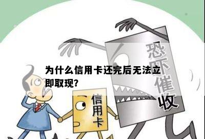 为什么信用卡还完后无法立即取现？