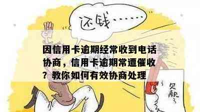 因信用卡逾期经常收到电话协商，信用卡逾期常遭？教你如何有效协商处理