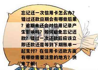 忘记还一次信用卡怎么办？错过还款日期会有哪些后果？逾期未还会对信用记录产生影响吗？如何避免忘记还款？错过一次还款后应该立即还款还是等到下期账单一起支付？在信用卡还款方面有哪些需要注意的地方？快来了解！