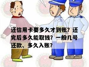 还信用卡要多久才到账？还完后多久能取钱？一般几号还款、多久入账？