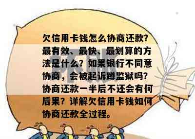 欠信用卡钱怎么协商还款？最有效、最快、最划算的方法是什么？如果银行不同意协商，会被起诉蹲监狱吗？协商还款一半后不还会有何后果？详解欠信用卡钱如何协商还款全过程。