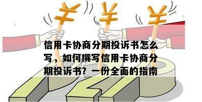 信用卡协商分期投诉书怎么写，如何撰写信用卡协商分期投诉书？一份全面的指南