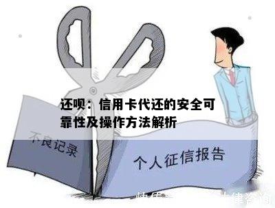 还呗：信用卡代还的安全可靠性及操作方法解析