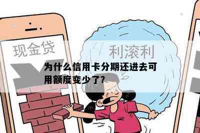 为什么信用卡分期还进去可用额度变少了？