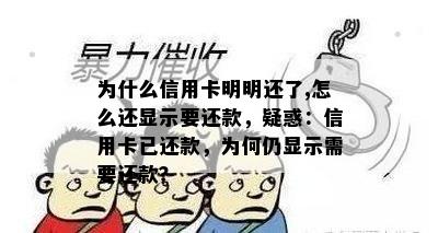 为什么信用卡明明还了,怎么还显示要还款，疑惑：信用卡已还款，为何仍显示需要还款？