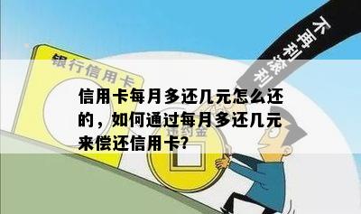 信用卡每月多还几元怎么还的，如何通过每月多还几元来偿还信用卡？