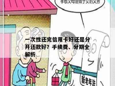 一次性还完信用卡好还是分开还款好？手续费、分期全解析