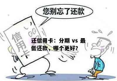 还信用卡：分期 vs 更低还款，哪个更好？