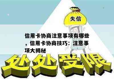 信用卡协商注意事项有哪些，信用卡协商技巧：注意事项大揭秘