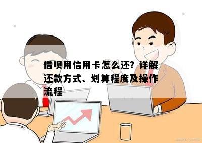 借呗用信用卡怎么还？详解还款方式、划算程度及操作流程