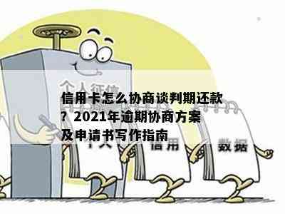 信用卡怎么协商谈判期还款？2021年逾期协商方案及申请书写作指南