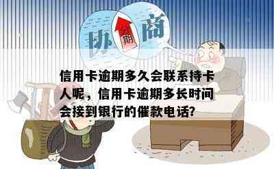 信用卡逾期多久会联系持卡人呢，信用卡逾期多长时间会接到银行的催款电话？