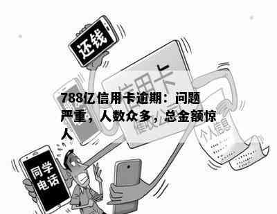 788亿信用卡逾期：问题严重，人数众多，总金额惊人