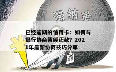 已经逾期的信用卡：如何与银行协商暂缓还款？2021年最新协商技巧分享