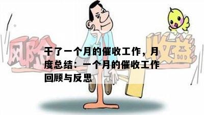 干了一个月的工作，月度总结：一个月的工作回顾与反思