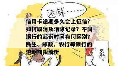 信用卡逾期多久会上？如何取消及消除记录？不同银行的起诉时间有何区别？民生、邮政、农行等银行的逾期期限解析