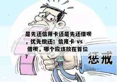 是先还信用卡还是先还借呗，优先偿还：信用卡 vs 借呗，哪个应该放在首位？