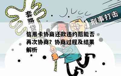 信用卡协商还款违约后能否再次协商？协商过程及结果解析