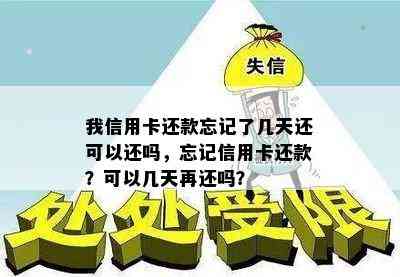 我信用卡还款忘记了几天还可以还吗，忘记信用卡还款？可以几天再还吗？