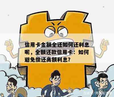 信用卡金额全还如何还利息呢，全额还款信用卡：如何避免偿还高额利息？