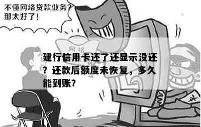 建行信用卡还了还显示没还？还款后额度未恢复，多久能到账？