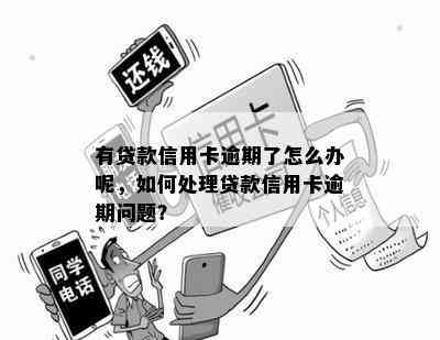 有贷款信用卡逾期了怎么办呢，如何处理贷款信用卡逾期问题？