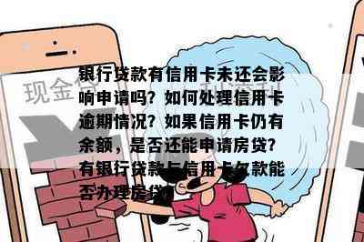 银行贷款有信用卡未还会影响申请吗？如何处理信用卡逾期情况？如果信用卡仍有余额，是否还能申请房贷？有银行贷款与信用卡欠款能否办理房贷？