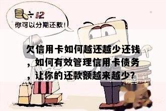 欠信用卡如何越还越少还钱，如何有效管理信用卡债务，让你的还款额越来越少？