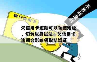 欠信用卡逾期可以领结婚证，切勿以身试法！欠信用卡逾期会影响领取结婚证