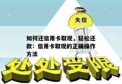 如何还信用卡取现，轻松还款：信用卡取现的正确操作方法