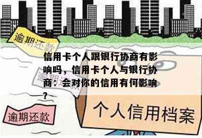 信用卡个人跟银行协商有影响吗，信用卡个人与银行协商：会对你的信用有何影响？