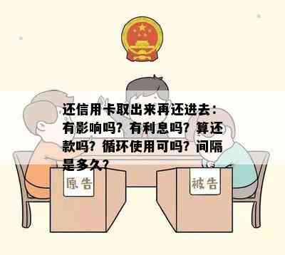 还信用卡取出来再还进去：有影响吗？有利息吗？算还款吗？循环使用可吗？间隔是多久？