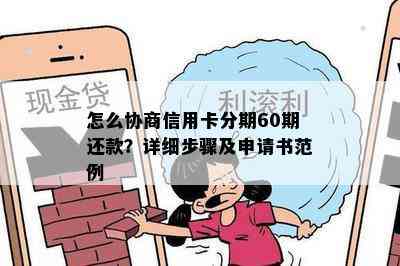 怎么协商信用卡分期60期还款？详细步骤及申请书范例